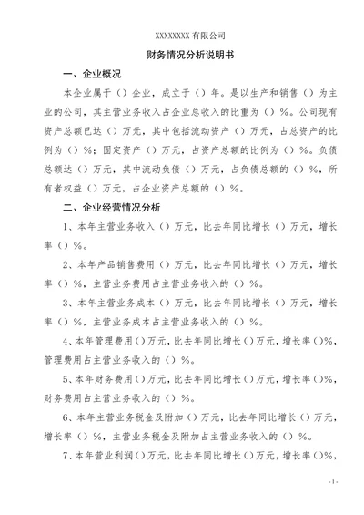 财务总结财务情况分析说明书