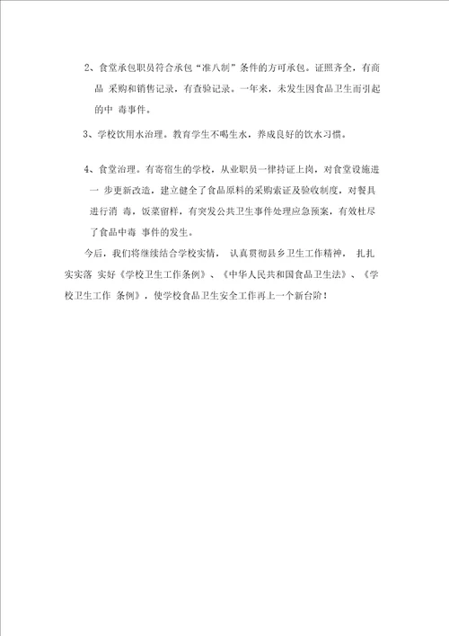 学校食品安全工作总结