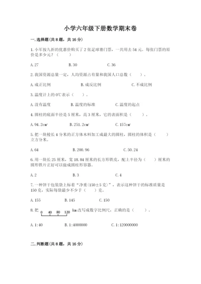 小学六年级下册数学期末卷附参考答案（典型题）.docx