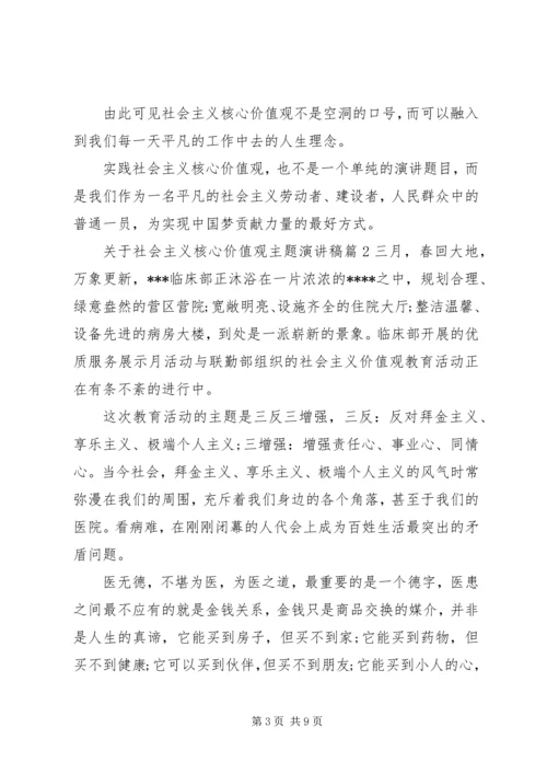 关于社会主义核心价值观主题演讲稿.docx