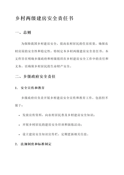 乡村两级建房安全责任书