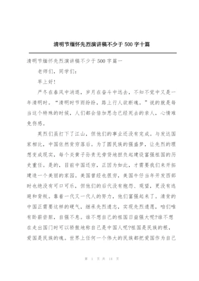 清明节缅怀先烈演讲稿不少于500字十篇.docx