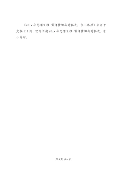 思想汇报雷锋精神与时俱进,永不落后.docx