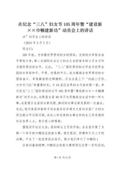 在纪念“三八”妇女节105周年暨“建设新××巾帼建新功”动员会上的讲话.docx