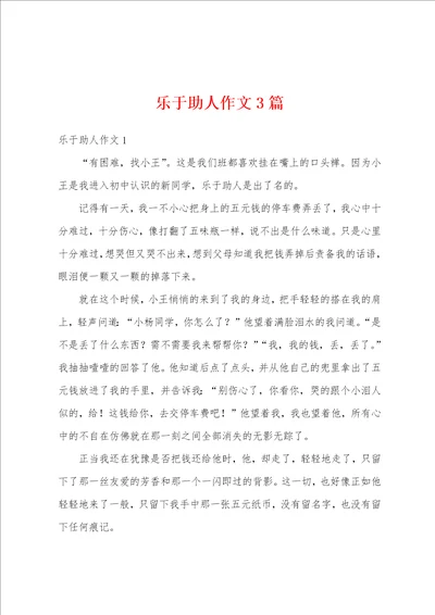 乐于助人作文3篇