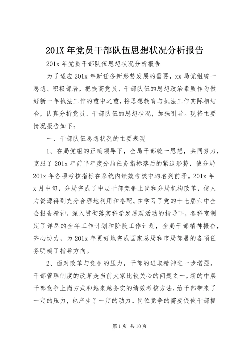 201X年党员干部队伍思想状况分析报告.docx