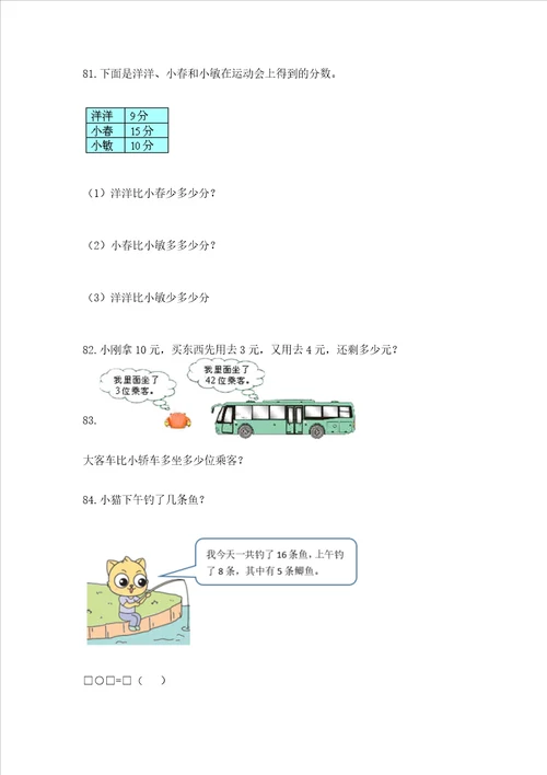 小学一年级下册数学应用题100道带答案完整版