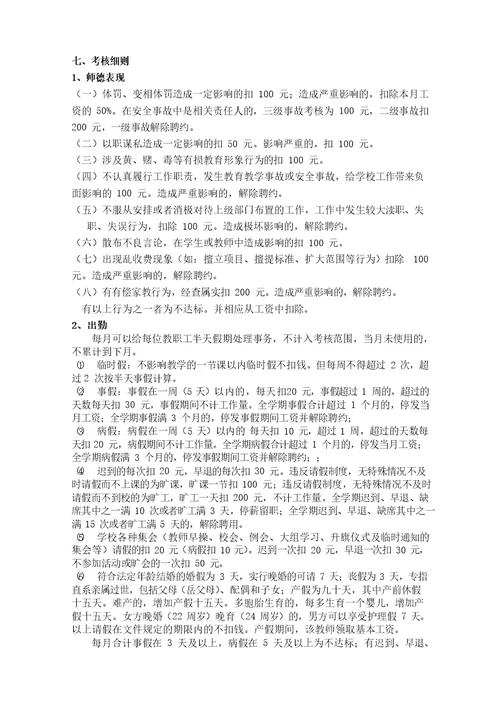 校聘教师考核办法