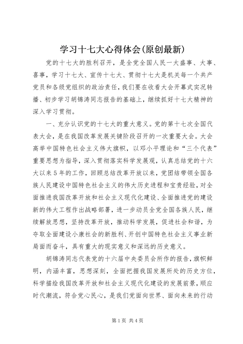 学习十七大心得体会(原创最新).docx