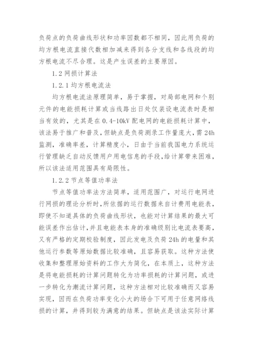 电网损耗分析的论文.docx