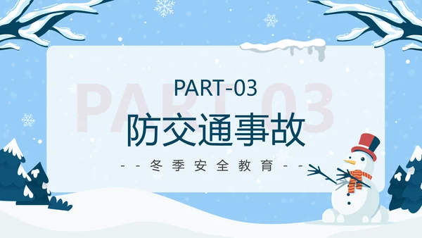 冬季强化安全意识筑牢冬日防线PPT模板