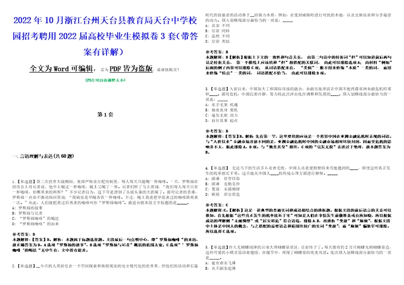 2022年10月浙江台州天台县教育局天台中学校园招考聘用2022届高校毕业生模拟卷3套版带答案有详解