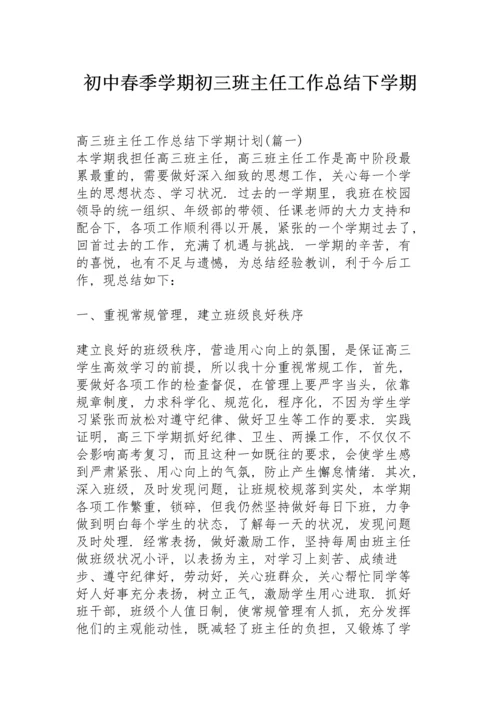 初中春季学期初三班主任工作总结下学期.docx
