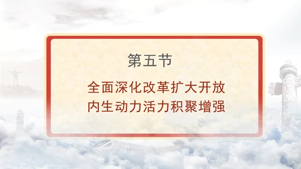 领导班子专题党课全面深化改革激发高质量发展动力PPT课件