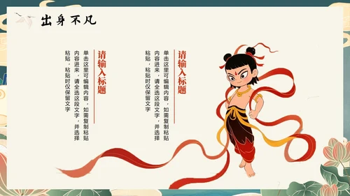 中国风新中式手绘神话传说故事人物哪吒介绍PPT模板