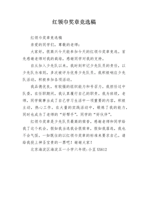 红领巾奖章竞选稿.docx