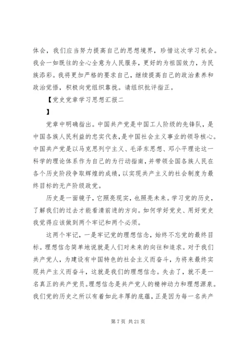 党史党章学习思想汇报.docx