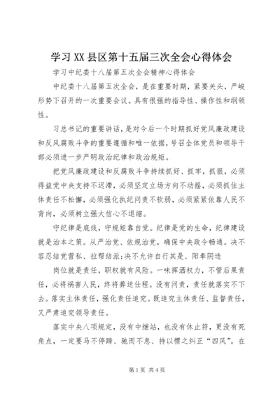 学习XX县区第十五届三次全会心得体会 (5).docx