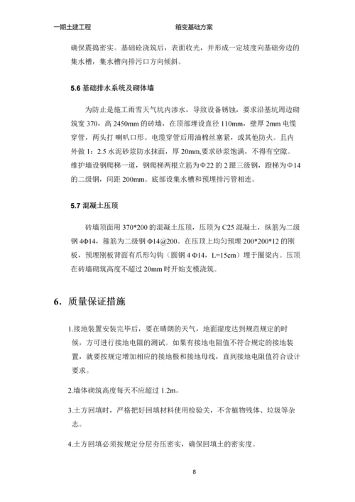 箱变基础施工方案.docx