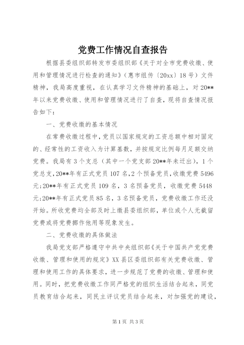 党费工作情况自查报告.docx