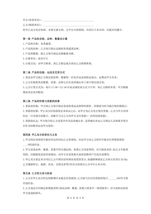 蔬菜供货合同
