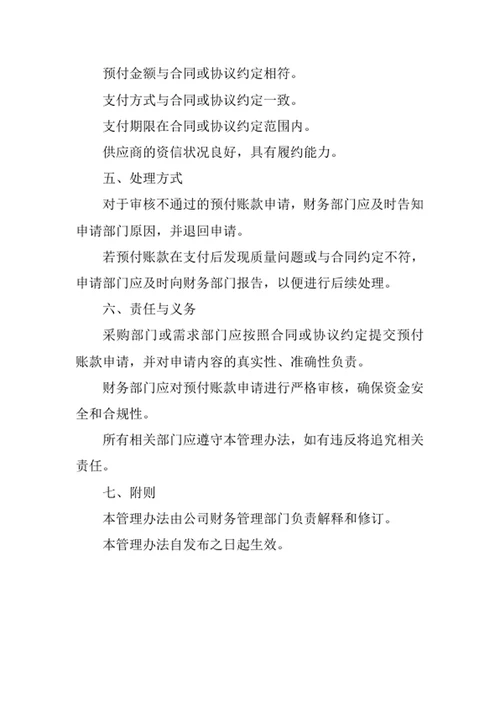 预付账款审核报帐管理办法