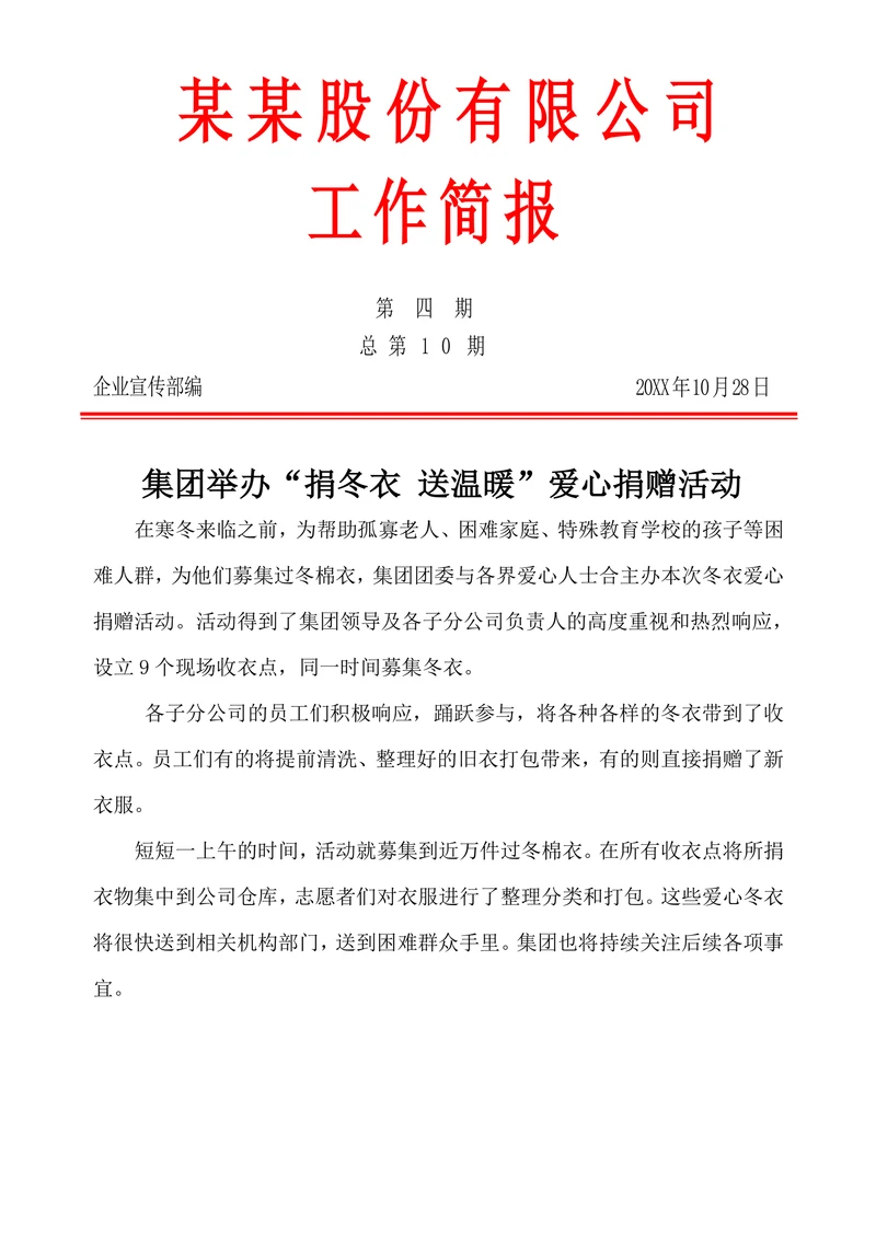 公司工作简报范文