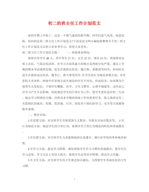 精编之初二的班主任工作计划范文.docx