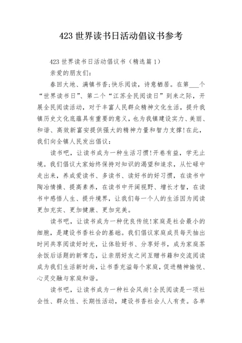 423世界读书日活动倡议书参考.docx