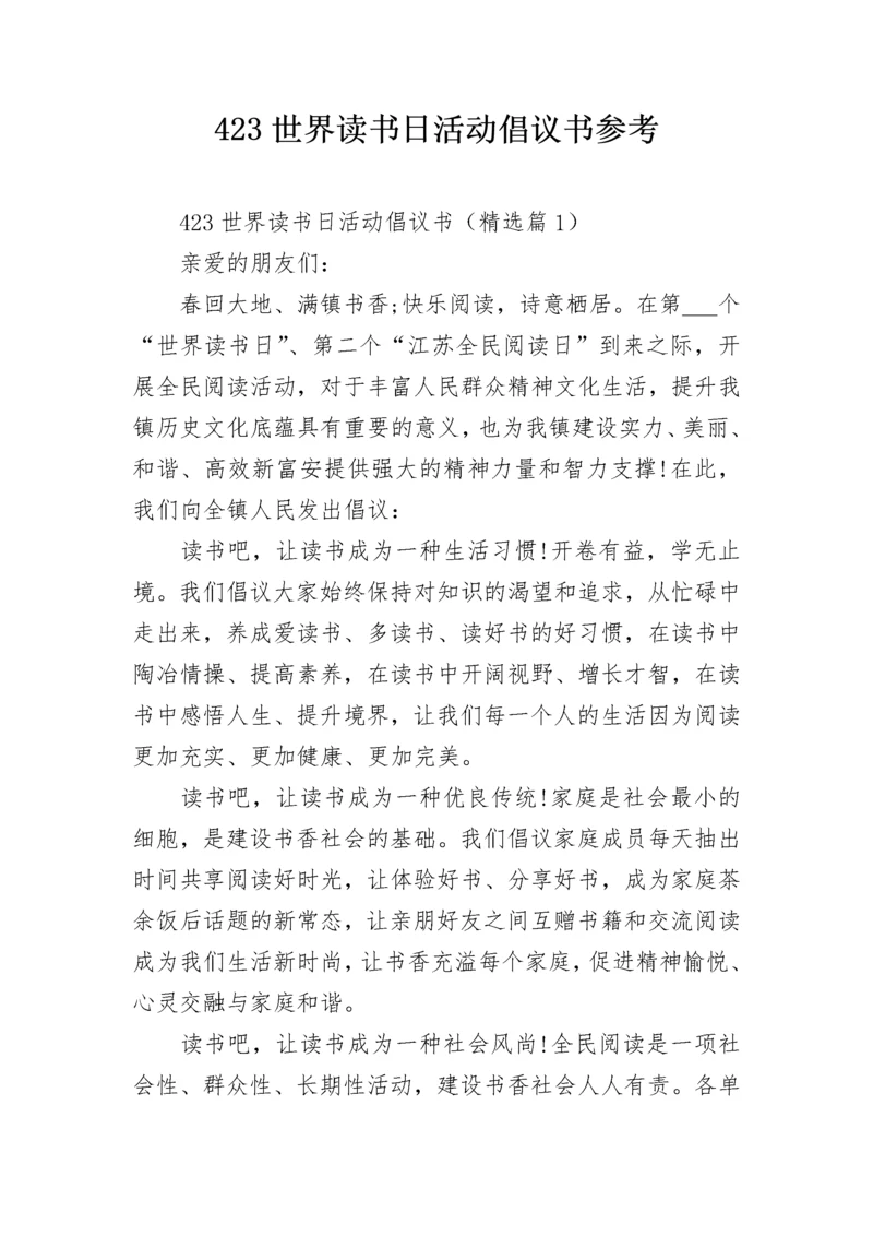 423世界读书日活动倡议书参考.docx