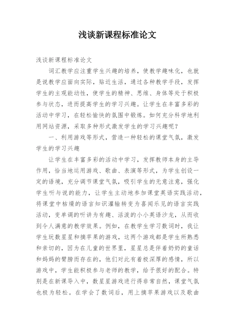 浅谈新课程标准论文.docx