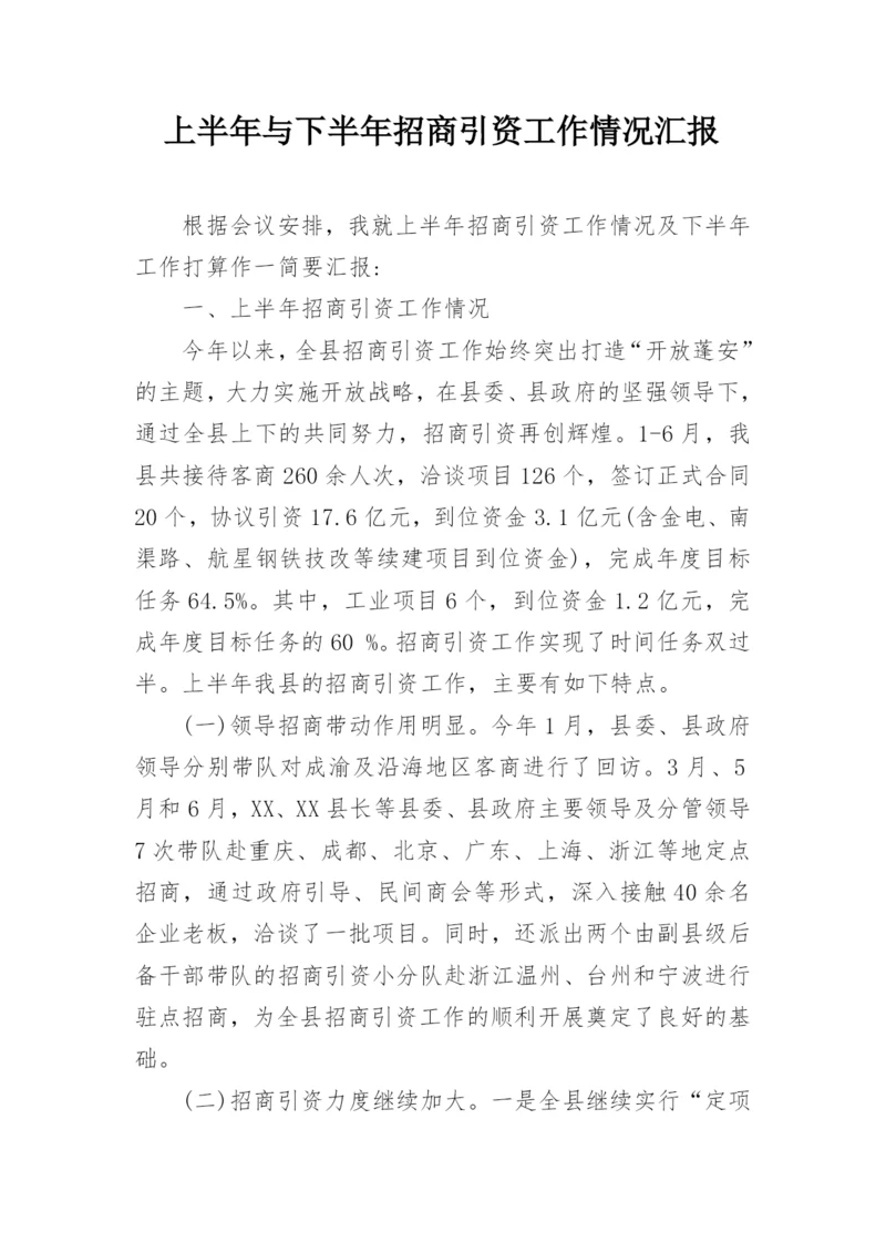 上半年与下半年招商引资工作情况汇报.docx