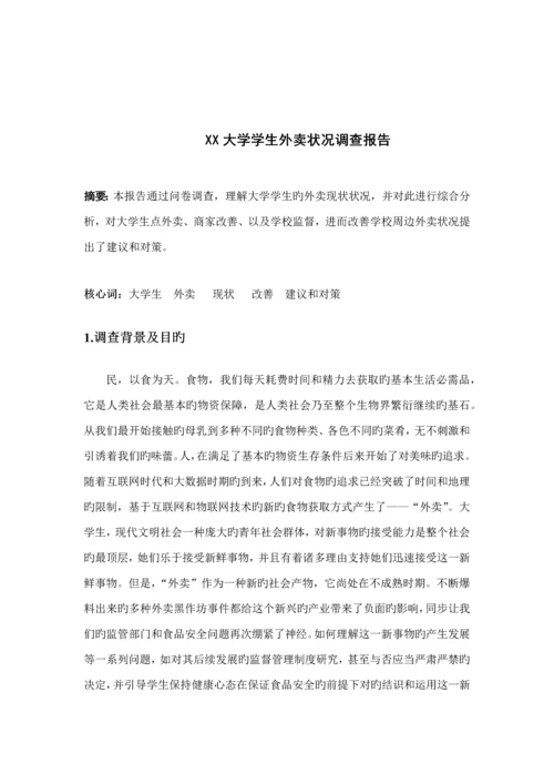 大学生外卖购买情况调查汇总报告.docx