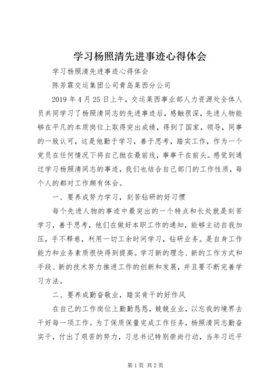 学习杨照清先进事迹心得体会 (3).docx