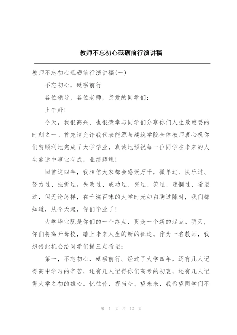 教师不忘初心砥砺前行演讲稿.docx