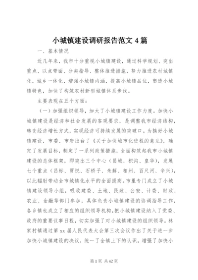 小城镇建设调研报告范文4篇.docx