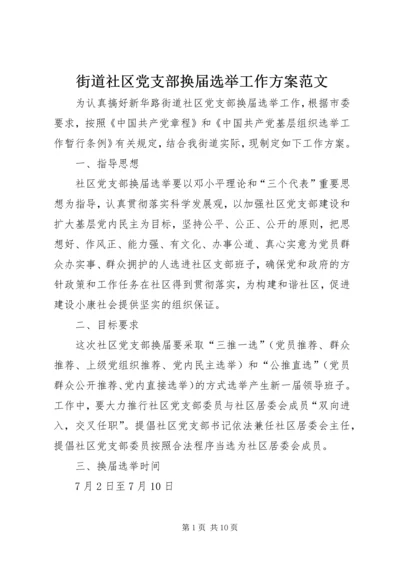 街道社区党支部换届选举工作方案范文.docx