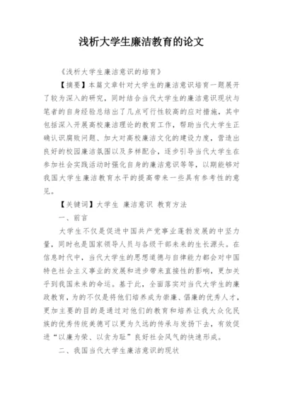 浅析大学生廉洁教育的论文.docx