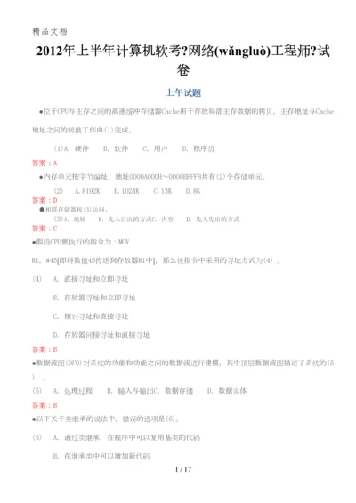 2012上半年计算机软考网络工程师上午下午试题与答案.docx