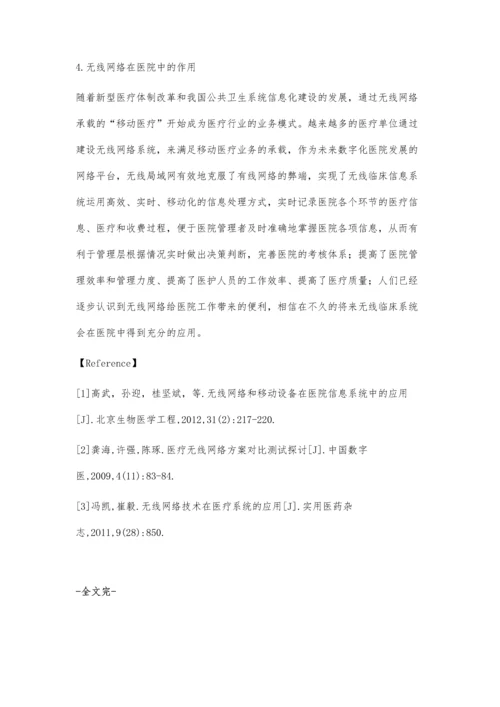 无线局域网在医院信息系统中的应用.docx