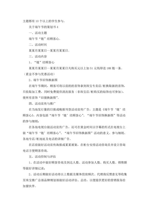 关于端午节的策划书.docx