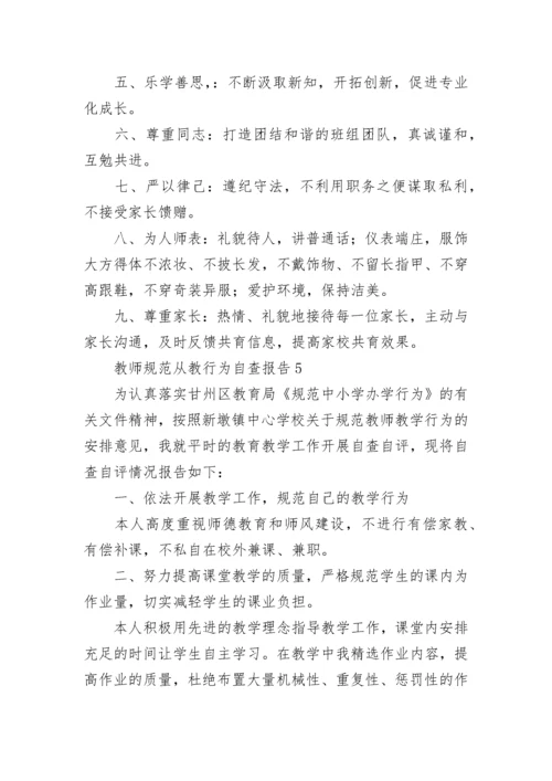 教师规范从教行为自查报告范文5篇.docx