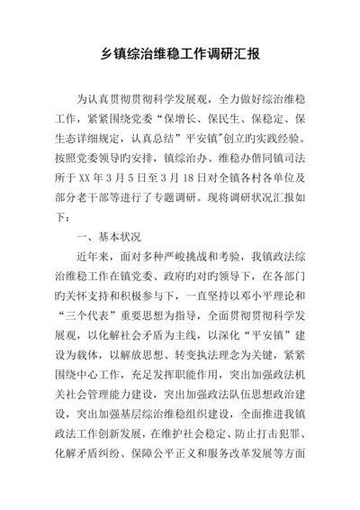 乡镇综治维稳工作调研报告.docx