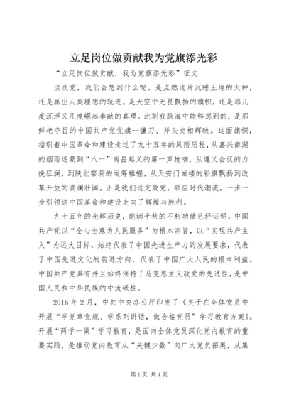 立足岗位做贡献我为党旗添光彩 (4).docx
