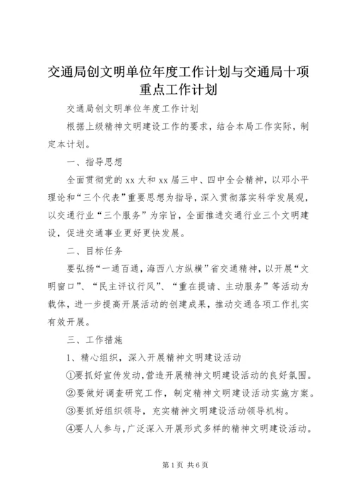 交通局创文明单位年度工作计划与交通局十项重点工作计划.docx