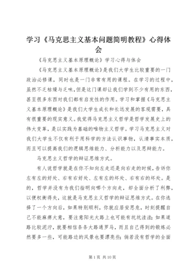 学习《马克思主义基本问题简明教程》心得体会 (2).docx