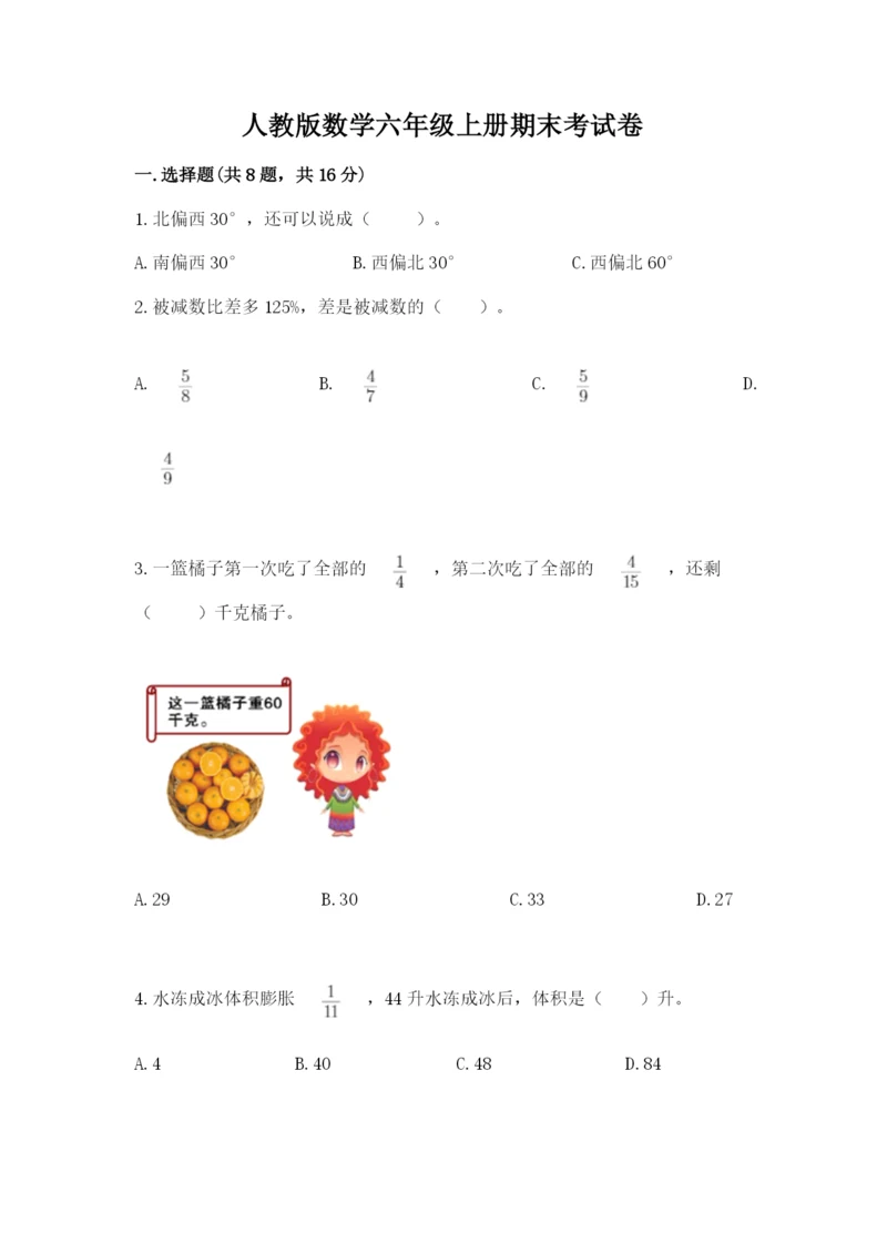 人教版数学六年级上册期末考试卷及答案（考点梳理）.docx
