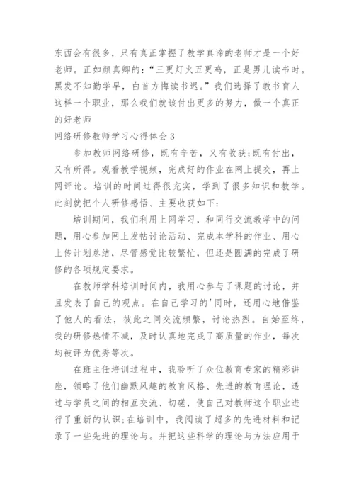 网络研修教师学习心得体会.docx