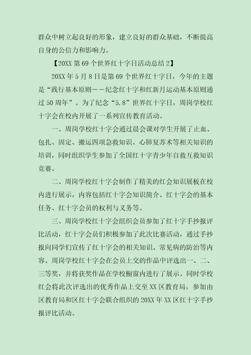 XX第69个世界红十字日活动总结报告