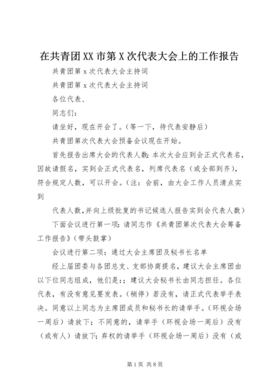 在共青团XX市第X次代表大会上的工作报告 (4).docx